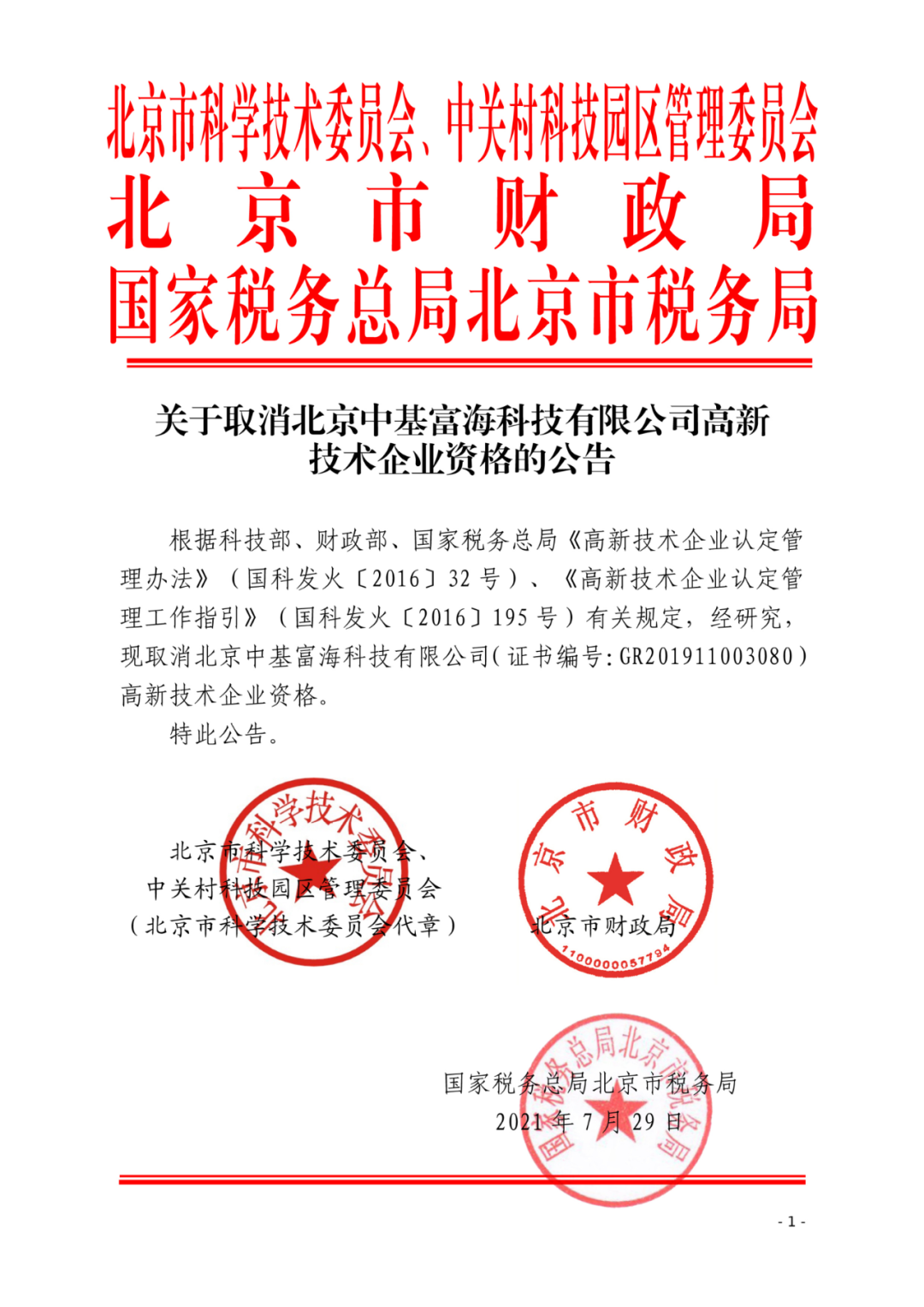 高新技術(shù)企業(yè)資格被取消的警示 北京97家企業(yè)的失敗樣本與政企雙鞭效應(yīng)
