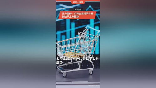 英力股份 金屬結(jié)構(gòu)件業(yè)務(wù)比例持續(xù)攀升，結(jié)構(gòu)優(yōu)化驅(qū)動(dòng)增長(zhǎng)